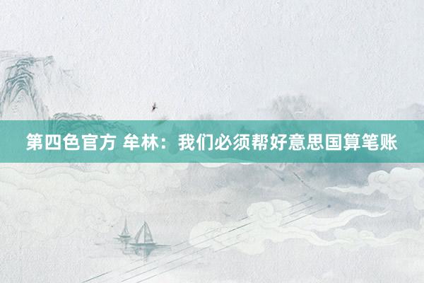 第四色官方 牟林：我们必须帮好意思国算笔账