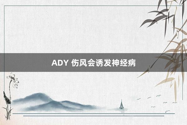 ADY 伤风会诱发神经病