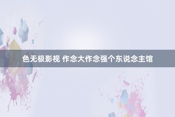 色无极影视 作念大作念强个东说念主馆