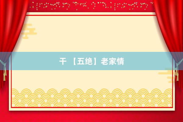干 【五绝】老家情