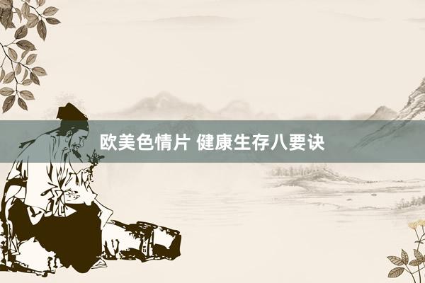 欧美色情片 健康生存八要诀