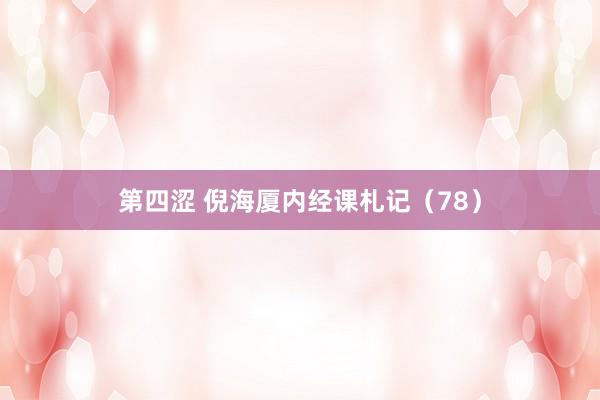 第四涩 倪海厦内经课札记（78）