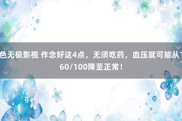 色无极影视 作念好这4点，无须吃药，血压就可能从160/100降至正常！