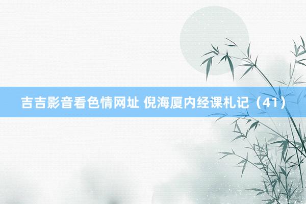 吉吉影音看色情网址 倪海厦内经课札记（41）